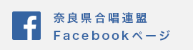 奈良県合唱連盟 Facebook ページ